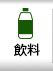 飲料