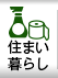 住まい・暮らし