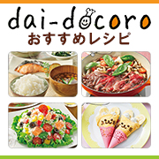 【dai-docoro】おすすめレシピ　みんなの「おいしい」をサポート！　季節のメニューや旬の食材・栄養価などをご紹介