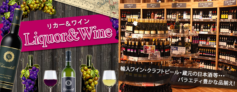 輸入ワイン・クラフトビール・蔵元の日本酒等・・バラエティ豊かな品揃え！
