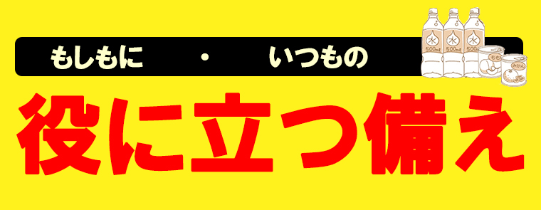 2024防災　役に立つ備え