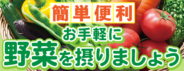 簡単便利　お手軽に野菜を摂りましょう
