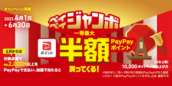PayPayジャンボキャンペーン4月～6月