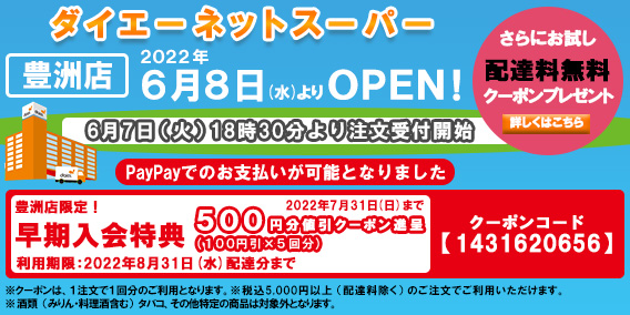 20220608豊洲店新規オープンキャンペーン
