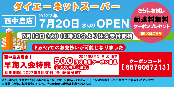 20220720西中島店新規オープンキャンペーン