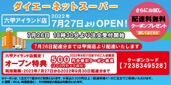 20220727六甲アイランド店新規オープンキャンペーン(7月用)