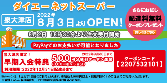 20220803泉大津店新規オープンキャンペーン