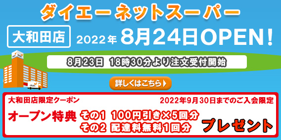20220824大和田店新規オープンキャンペーン
