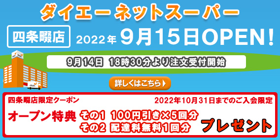 20220915四条畷店新規オープンキャンペーン