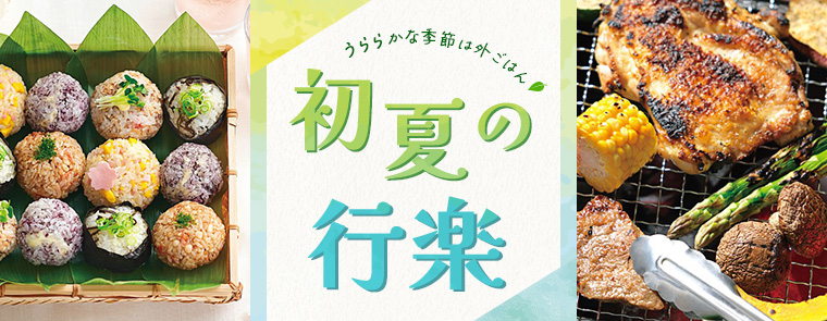 2025 初夏の行楽