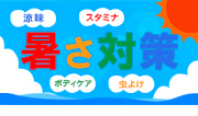 2025 暑さ対策　涼味・スタミナ・ボディケア