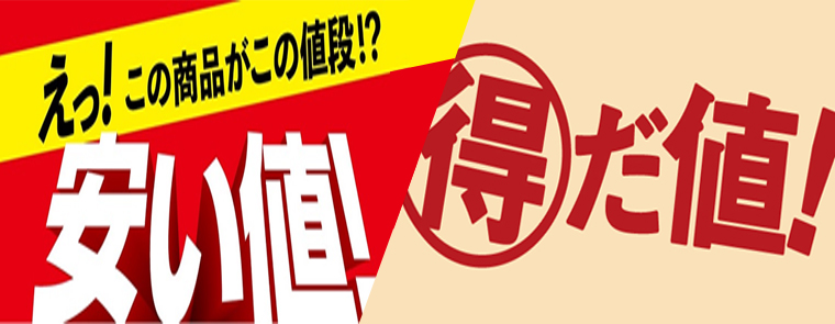 【2025.5月】安い値+得だ値(関東)
