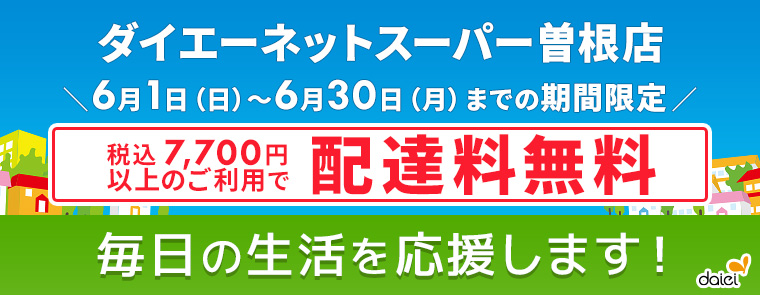6月配達料無料キャンペーン（曽根店）