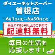 6月配達料無料キャンペーン！詳細はこちら