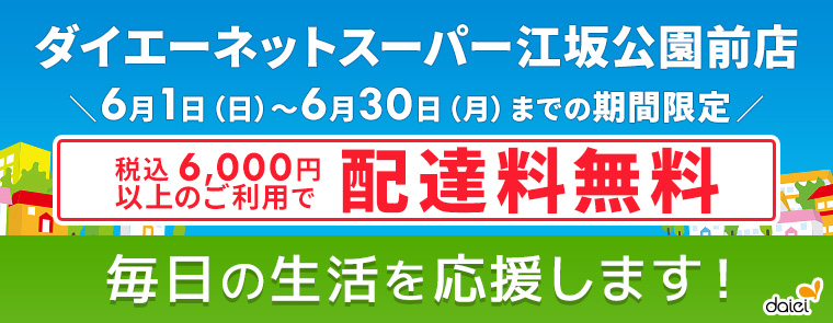 6月配達料無料キャンペーン（江坂公園前店）