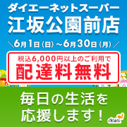 6月配達料無料キャンペーン（江坂公園前店）