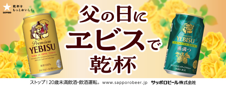 2025 サッポロビール　父の日特集