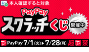 PayPayスクラッチくじ開催中！詳細はこちら