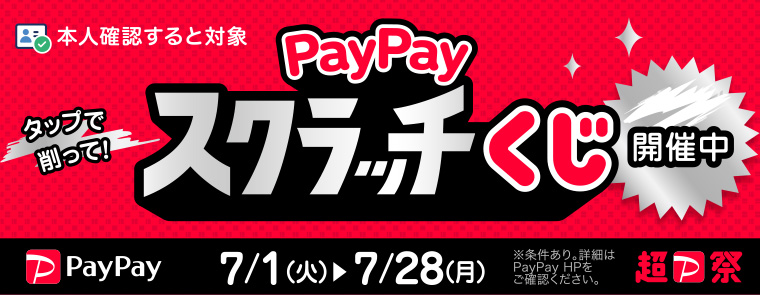 PayPayスクラッチくじ開催中！詳細はこちら