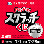 PayPayスクラッチくじ開催中！詳細はこちら