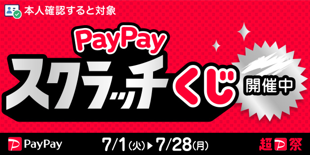 PayPayスクラッチくじ開催中！詳細はこちら