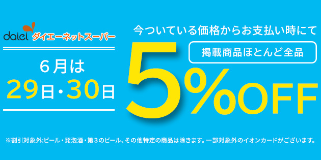 25年6月29日30日特別５％OFF