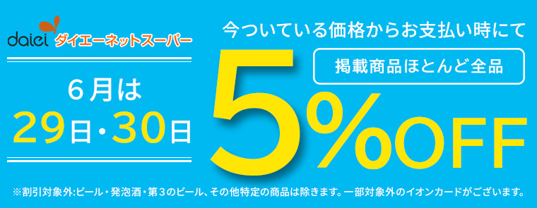 25年6月29日30日特別５％OFF