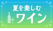 2025 おすすめのワイン_7月