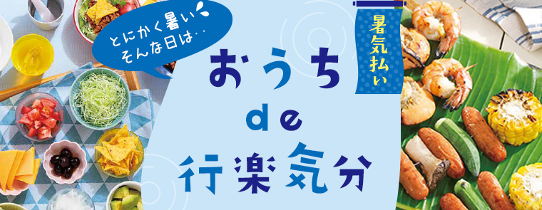 2025 暑い日はおうちde行楽気分