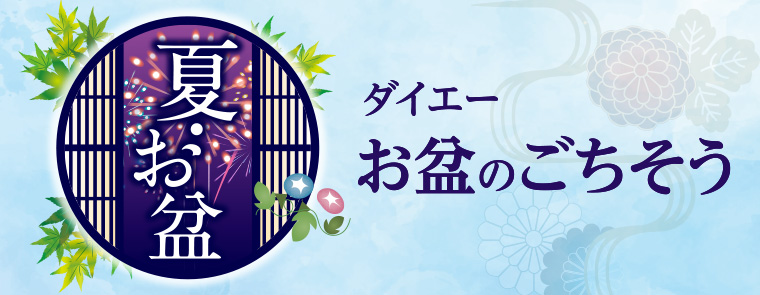 2025お盆ごちそうメニュー