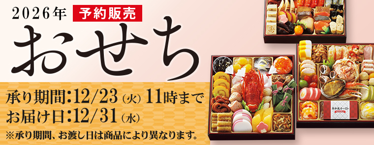 おせち予約　2026年