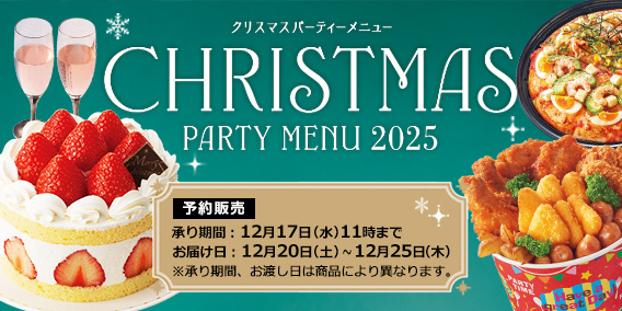 クリスマス予約　2025年