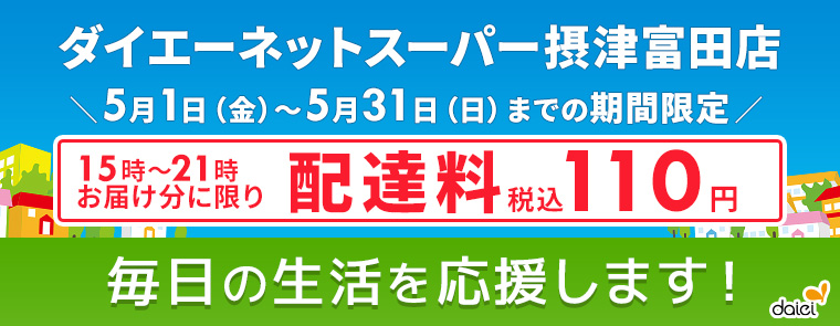 5月配達料無料キャンペーン（摂津富田店）