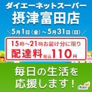 5月配達料無料キャンペーン（摂津富田店）