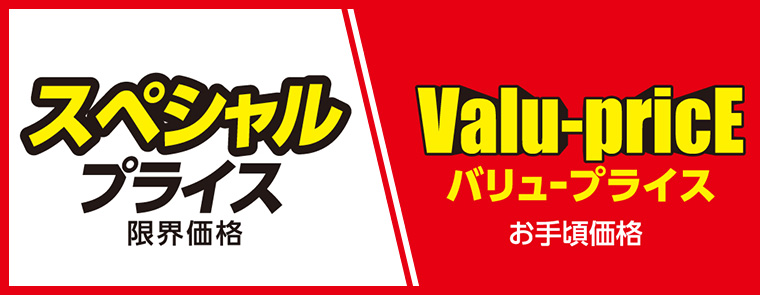【2026.7月】スペシャルプライス＋バリュープライス（全店）