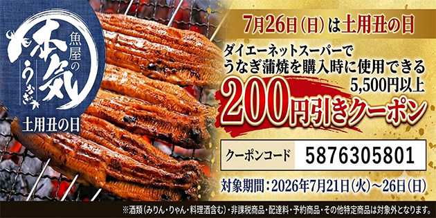 2026_7月_うなぎ蒲焼購入で使えるクーポン