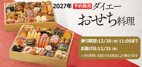 2027おせち予約