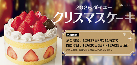 クリスマス予約　2026年