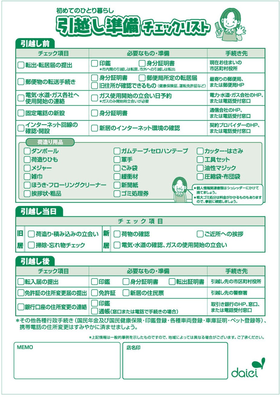 ダイエーネットスーパー | 【新生活】引越し準備チェックリスト