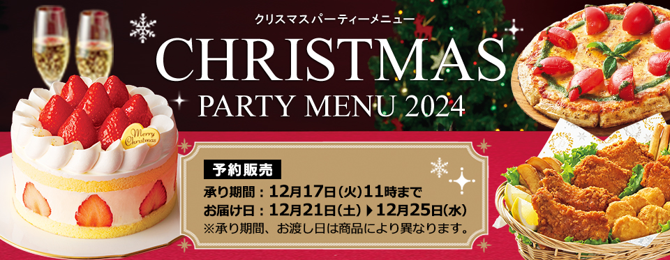 クリスマスパーティー予約受付ページ