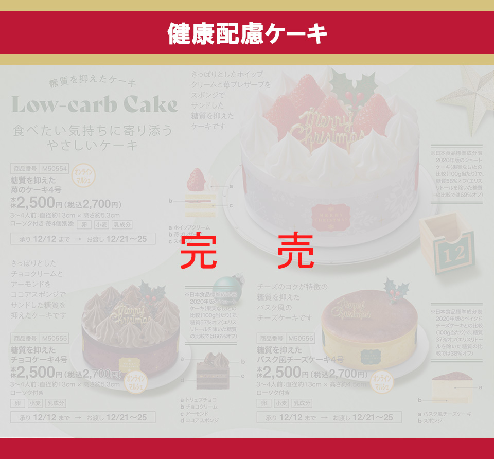 健康配慮ケーキ