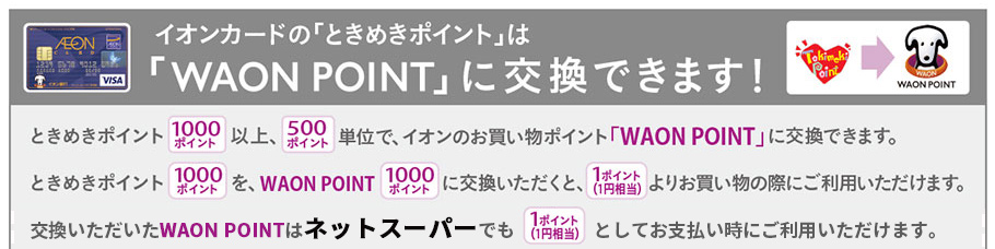 イオンカードのときめきポイントはWAON POINTに交換できます！