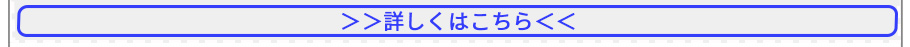 詳しくはこちら