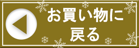 お買い物に戻る