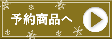 予約商品へ