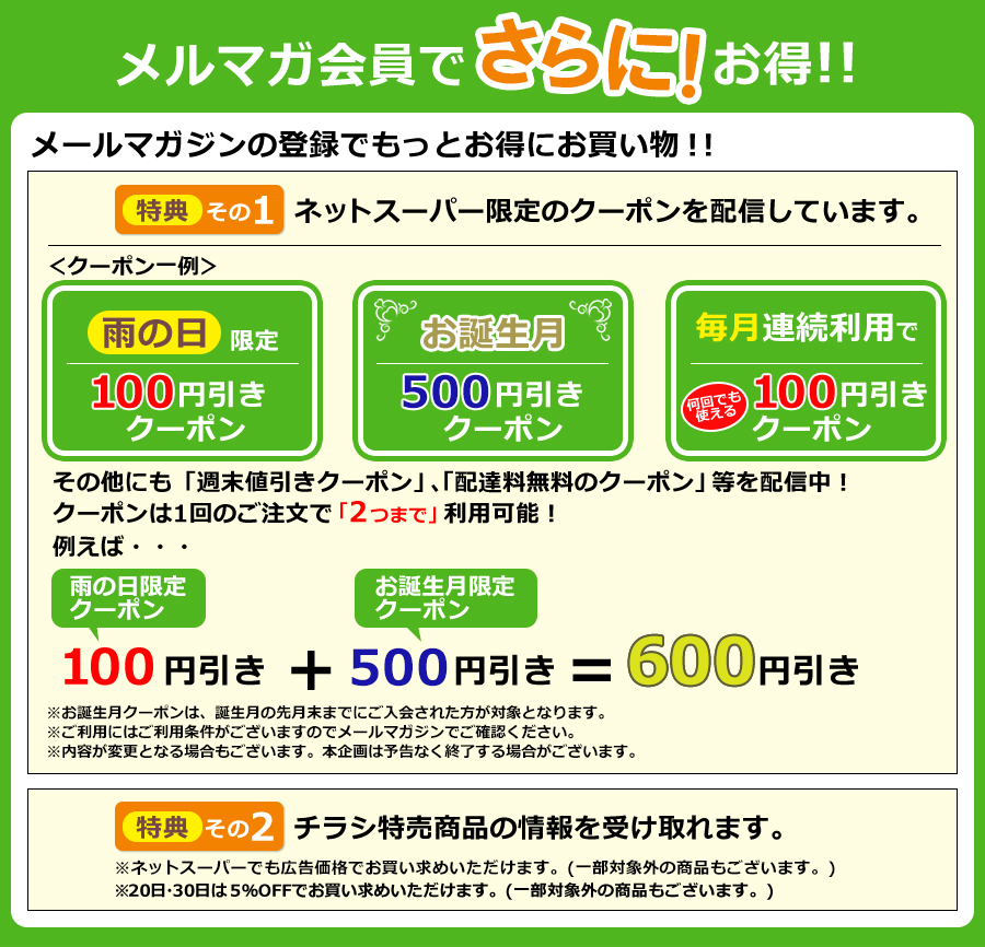 メルマガ会員でさらにお得