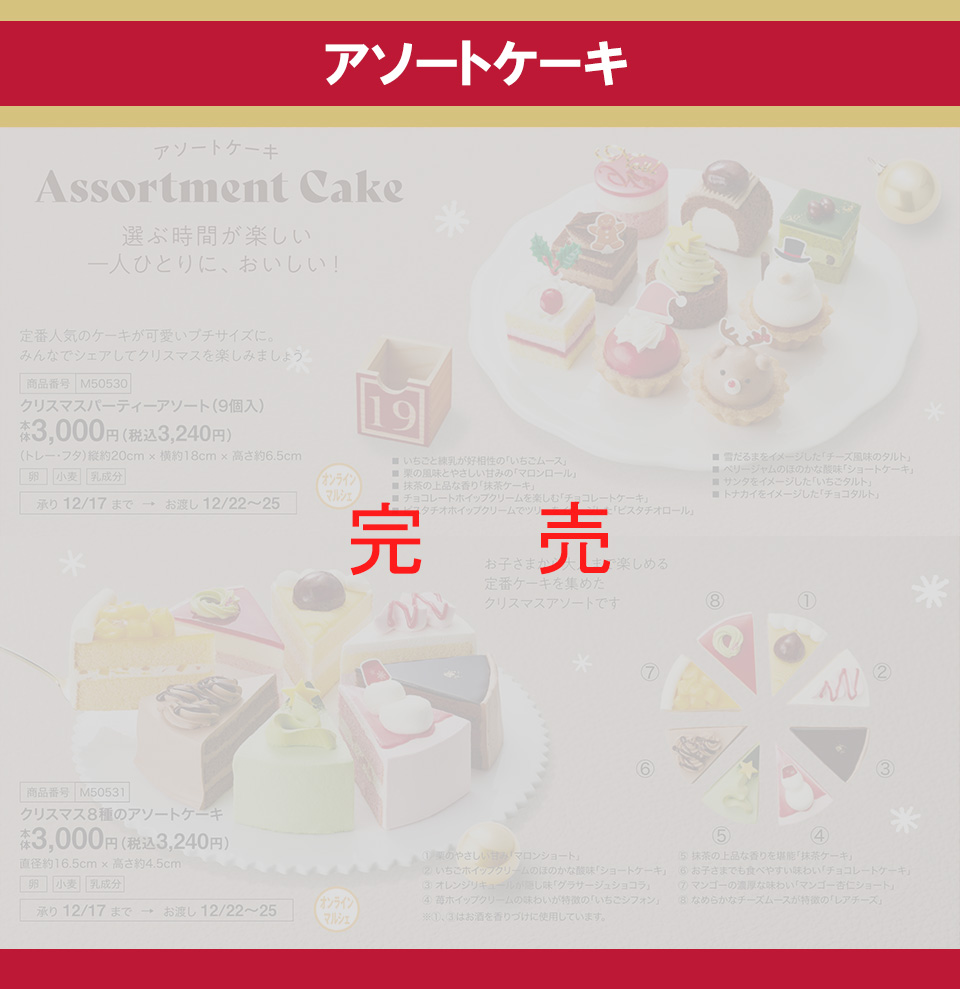 アソートケーキ