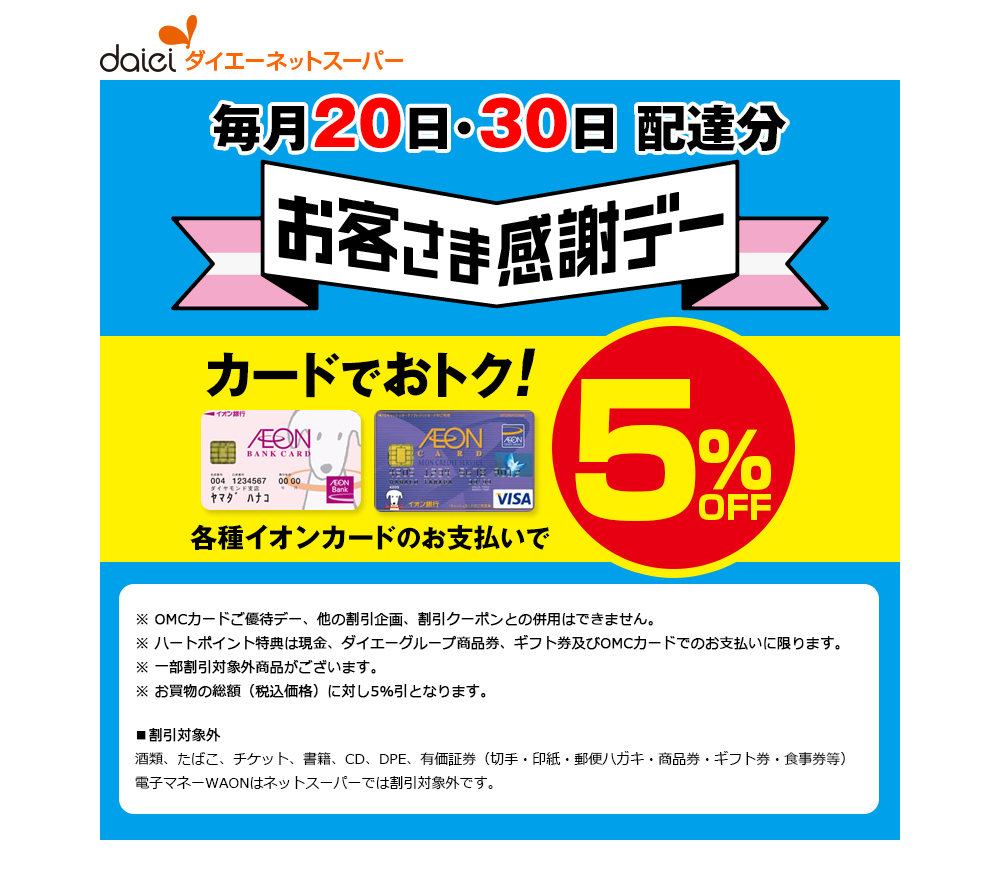 ダイエーネットスーパー お客さま感謝デー