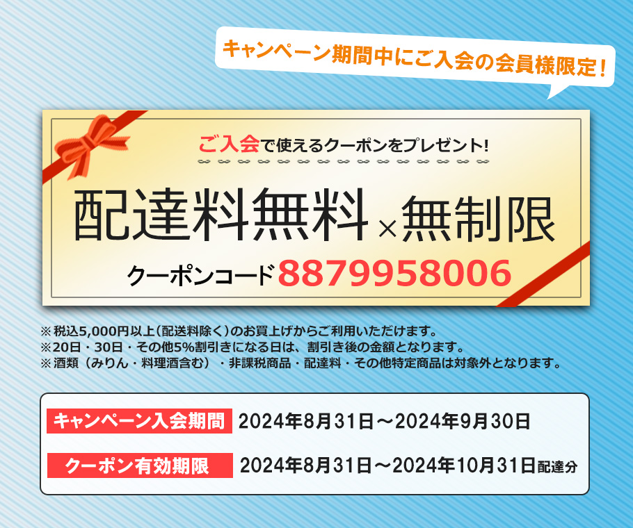 ご入会で使えるクーポンをプレゼント！
