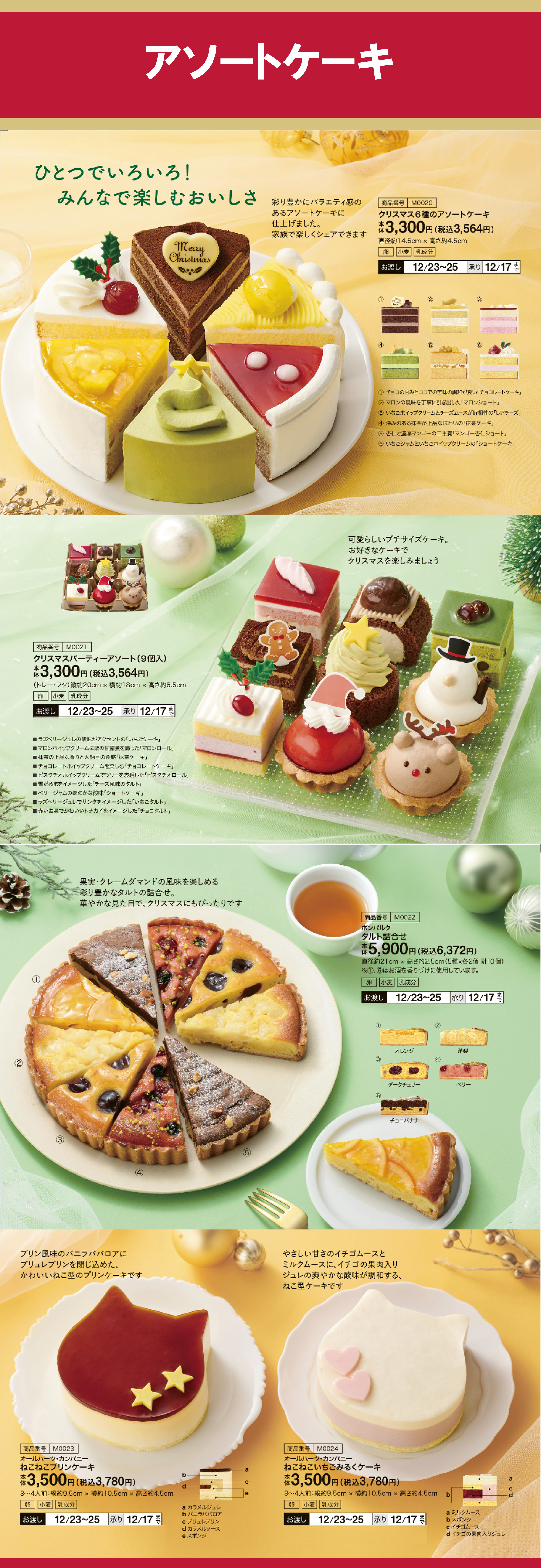 アソートケーキ